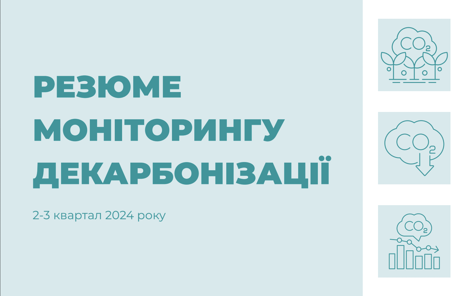 Резюме моніторингу декарбонізації за ІІ – ІІІ квартал 2024